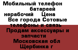 Мобильный телефон Motorola c батареей (нерабочий) › Цена ­ 100 - Все города Сотовые телефоны и связь » Продам аксессуары и запчасти   . Московская обл.,Щербинка г.